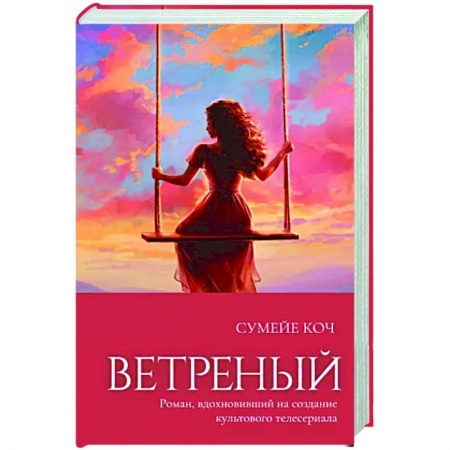 Зарубежный любовный роман, книга Ветреный купить по низкой цене