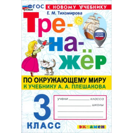 Природоведение. Окружающий мир, книга Окружающий мир. 3 класс. Тренажёр. К учебнику А. А. Плешакова. ФГОС купить по низкой цене