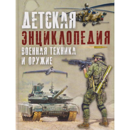 Познавательная литература, книга Детская энциклопедия. Военная техника и оружие купить по низкой цене