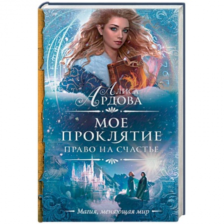 Русское фэнтези, книга Мое проклятие. Право на счастье купить по низкой цене