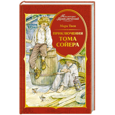 Приключения. Детективы, книга Приключения Тома Сойера купить по низкой цене