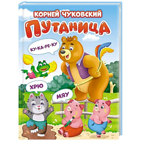 Сказки отечественных писателей, книга Путаница купить по низкой цене