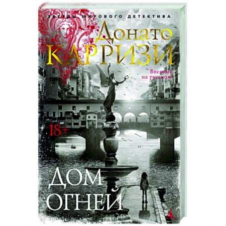 Зарубежный детектив, книга Дом огней купить по низкой цене
