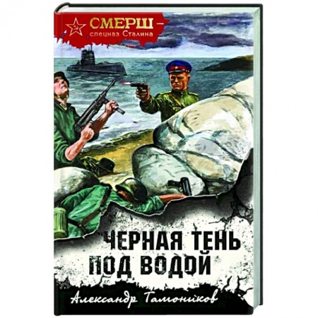Боевики, военные, книга Черная тень под водой купить по низкой цене