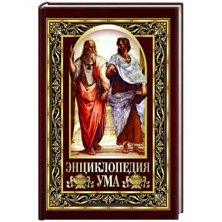Сборники мемуаров, биографий, книга Энциклопедия ума. Мудрые мысли великих людей купить по низкой цене