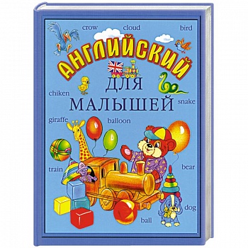 Английский для малышей