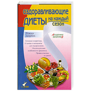 Оздоравливающие Диеты на каждый сезон