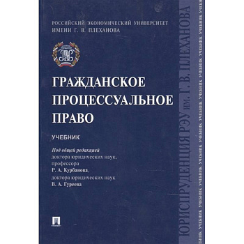 Гражданское процессуальное право. Учебник Гражданское процессуальное право. Учебник