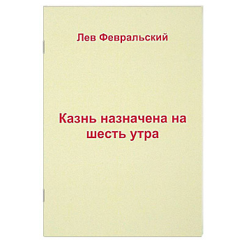 Казнь назначена на шесть утра Казнь назначена на шесть утра