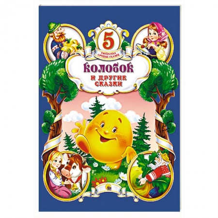 Книги, книга Колобок и другие сказки купить по низкой цене