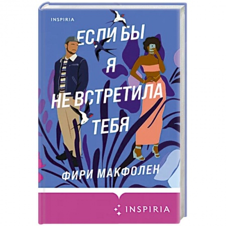 Зарубежная современная проза, книга Если бы я не встретила тебя купить по низкой цене