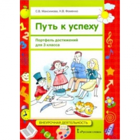 Дополнительные учебные пособия, книга Путь к успеху. Портфель достижений для 3 класса общеобразовательных организаций. ФГОС купить по низкой цене