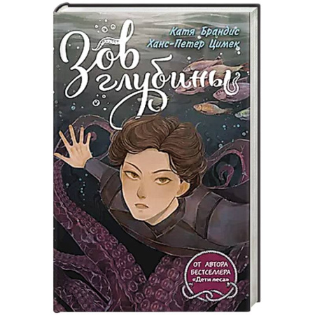 Мистика. Фантастика. Фэнтези, книга Зов глубины купить по низкой цене