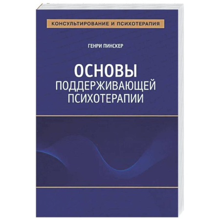 Другие терапии, книга Основы поддерживающей психотерапии купить по низкой цене