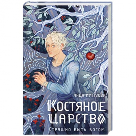 Русское фэнтези, книга Костяное царство. Страшно быть богом купить по низкой цене