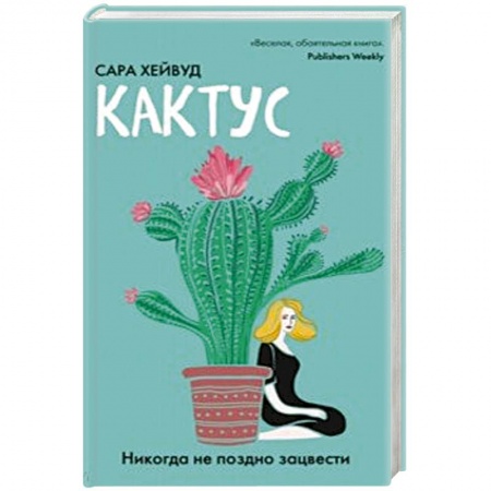 Зарубежный любовный роман, книга Кактус. Никогда не поздно зацвести купить по низкой цене