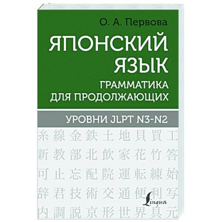 Учебники, самоучители, пособия, книга Японский язык. Грамматика для продолжающих. Уровни JLPT N3-N2 купить по низкой цене