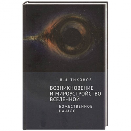 Философия, книга Возникновение и мироустройство вселенной. Божественное начало купить по низкой цене