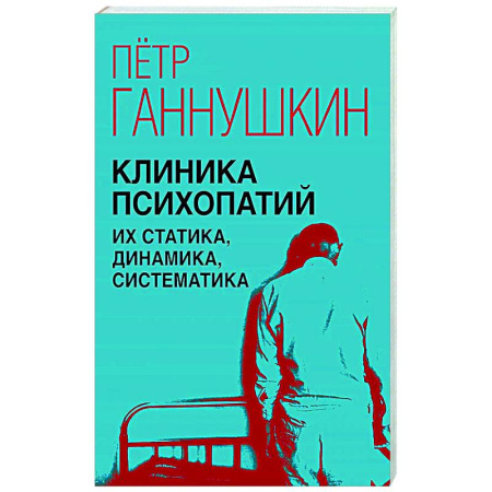 Психоанализ, книга Клиника психопатий, их статика, динамика, систематика купить по низкой цене