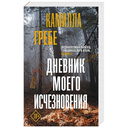 Зарубежный детектив, книга Дневник моего исчезновения купить по низкой цене
