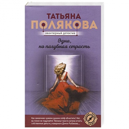 Отечественный женский детектив, книга Одна, но пагубная страсть купить по низкой цене