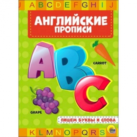 Изучение языков, книга Английские прописи. Пишем буквы и слова купить по низкой цене