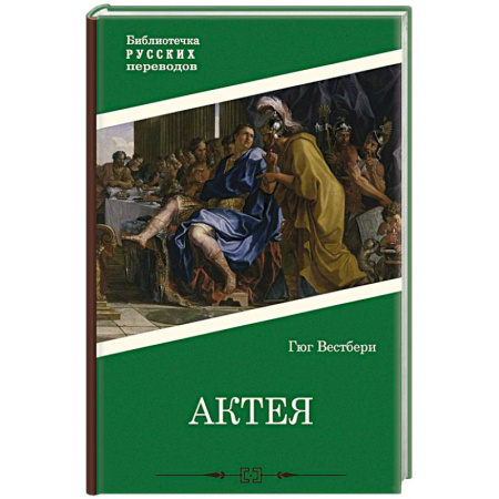 Историческая зарубежная проза, книга Актея купить по низкой цене