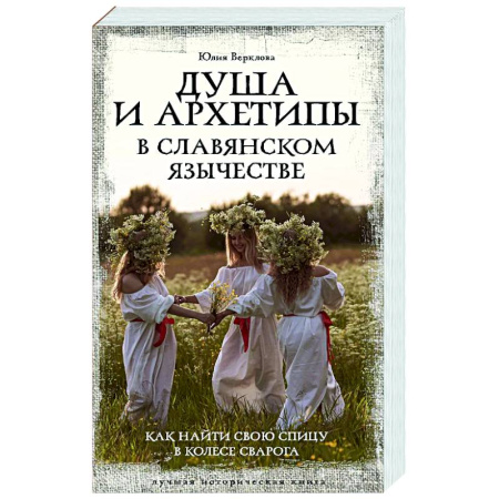 Русские философы, книга Душа и архетипы в славянском язычестве. Как найти свою спицу в Колесе Сварога купить по низкой цене