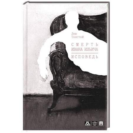 Русская современная проза, книга Смерть Ивана Ильича. Исповедь. купить по низкой цене