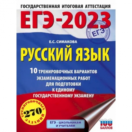 Русский язык, книга ЕГЭ 2023 Русский язык. 10 тренировочных вариантов экзаменационных работ для подготовки к ЕГЭ купить по низкой цене