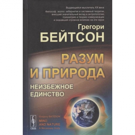 Естественные науки, книга Разум и природа: Неизбежное единство купить по низкой цене