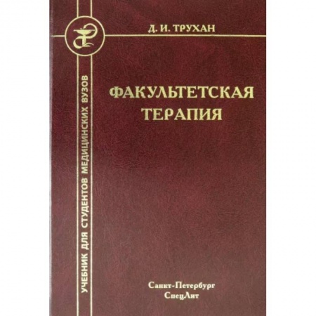 Специальная медицина, книга Факультетская терапия купить по низкой цене