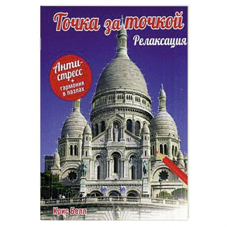 Книги, книга Точка за точкой. Релаксация купить по низкой цене