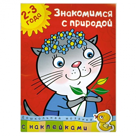 Книги, книга Знакомимся с природой (2-3 года) купить по низкой цене