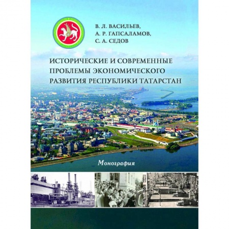 Книги, книга Исторические и современные проблемы экономического развития Республики Татарстан купить по низкой цене