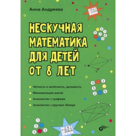 Школьникам и абитуриентам, книга Нескучная математика для детей от 8 лет купить по низкой цене