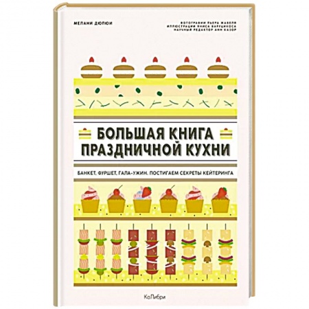Блюда на каждый день, книга Большая книга праздничной кухни. Банкет, фуршет, гала-ужин. Постигаем секреты кейтеринга купить по низкой цене