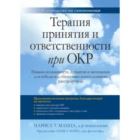Практическая психология, книга Терапия принятия и ответственности при ОКР. Навыки осознанности, принятия и экспозиции для победы купить по низкой цене