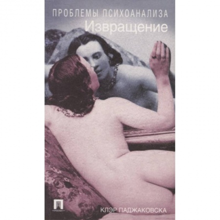 Психиатрия. Психопатология. Сексопатология, книга Извращение купить по низкой цене