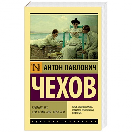 Русская классика, книга Руководство для желающих жениться купить по низкой цене