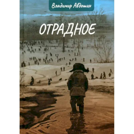 Русская современная проза, книга Отрадное купить по низкой цене