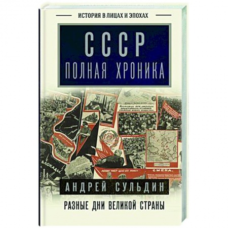 Общие работы по истории СССР, книга СССР. Полная хроника купить по низкой цене
