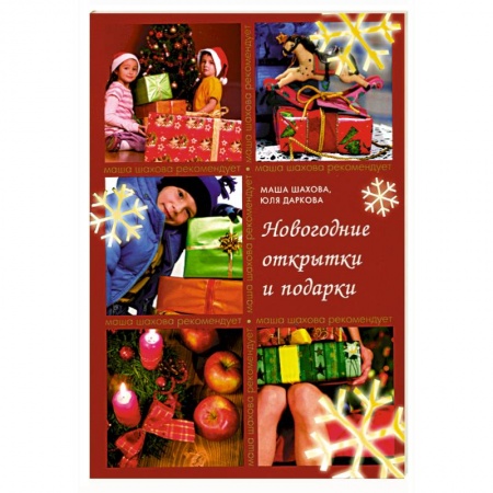 Книги, книга Новогодние открытки и подарки купить по низкой цене