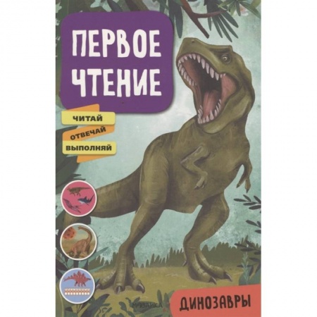 Развитие речи. Чтение, книга Динозавры купить по низкой цене