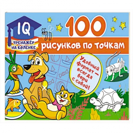 Рисование, книга 100 рисунков по точкам купить по низкой цене