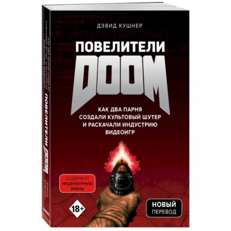 История бизнеса. Мемуары и биографии бизнесменов, книга Повелители DOOM. Как два парня создали культовый шутер и раскачали индустрию видеоигр купить по низкой цене