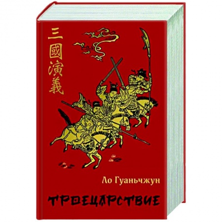 Зарубежная классика, книга Троецарствие купить по низкой цене