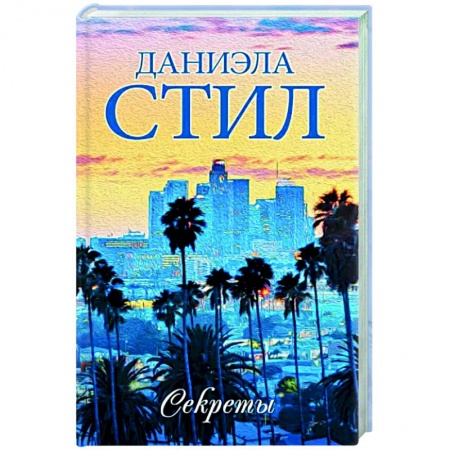 Зарубежный любовный роман, книга Секреты купить по низкой цене