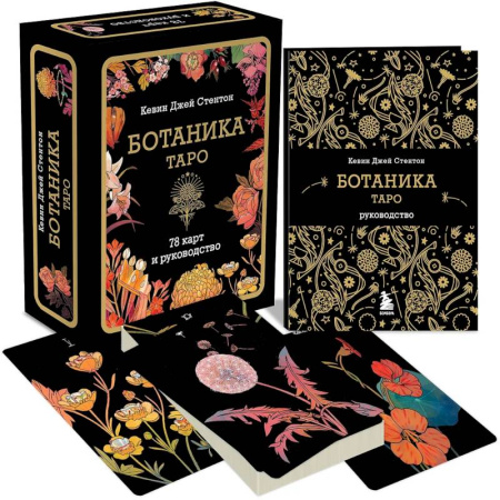 Гадание по картам Таро, книга Ботаника. Таро (78 карт и руководство в подарочном футляре) купить по низкой цене