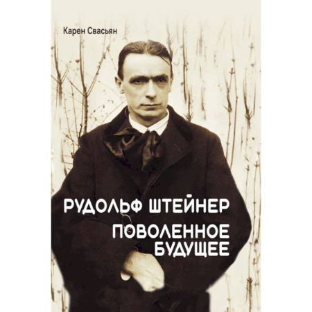 Мемуары, биографии деятелей культуры, искусства, книга Рудольф Штейнер. Поволенное будущее купить по низкой цене